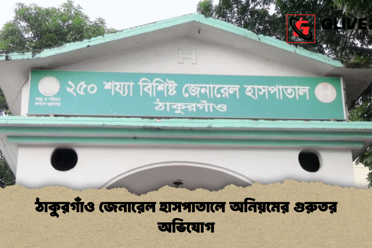 ঠাকুরগাঁও জেনারেল হাসপাতালে অনিয়মের গুরুতর অভিযোগ