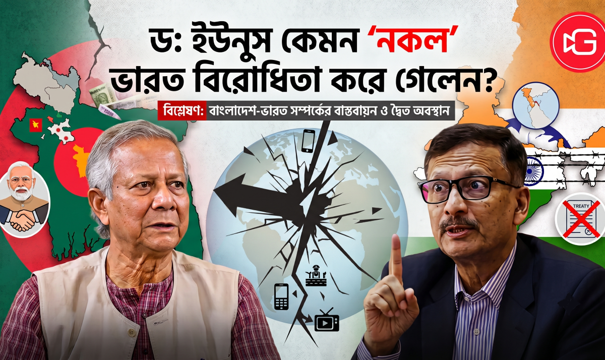 ড. ইউনূস কেমন “নকল” ভারত বিরোধিতা করে গেলেন?