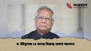 ড. ইউনূসসহ ২৭ জনের বিরুদ্ধে মামলা আবেদন