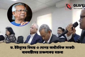 ড. ইউনূসের বিদায় ও দেশের অর্থনৈতিক সংকট: ব্যবসায়ীদের চাঞ্চল্যকর বক্তব্য
