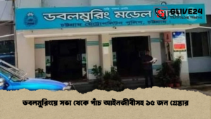 ডবলমুরিংয়ে সভা থেকে পাঁচ আইনজীবীসহ ১৫ জন গ্রেপ্তার ডবলমুরিংয়ে সভা থেকে পাঁচ আইনজীবীসহ ১৫ জন গ্রেপ্তার