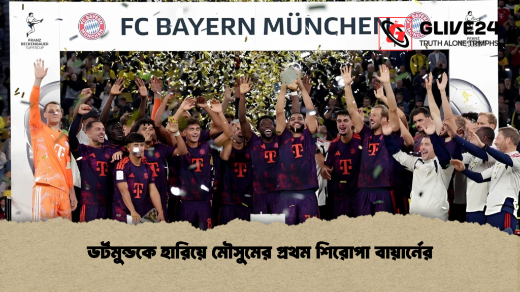 ডর্টমুন্ডকে হারিয়ে মৌসুমের প্রথম শিরোপা বায়ার্নের
