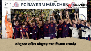 ডর্টমুন্ডকে হারিয়ে মৌসুমের প্রথম শিরোপা বায়ার্নের ডর্টমুন্ডকে হারিয়ে মৌসুমের প্রথম শিরোপা বায়ার্নের