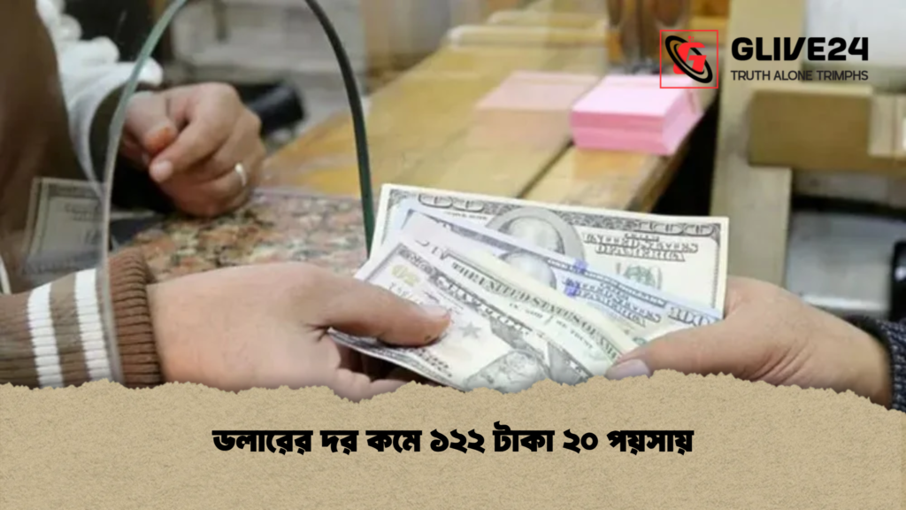 ডলারের দর কমে ১২২ টাকা ২০ পয়সায় 2 ডলারের দর কমে ১২২ টাকা ২০ পয়সায় ডলারের দর কমে ১২২ টাকা ২০ পয়সায়