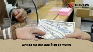 ডলারের দর কমে ১২২ টাকা ২০ পয়সায় ডলারের দর কমে ১২২ টাকা ২০ পয়সায়