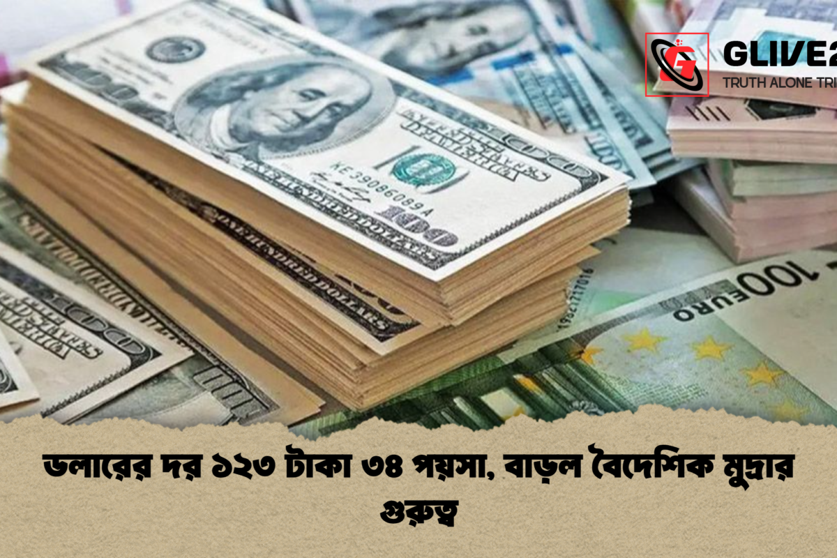 ডলারের দর ১২৩ টাকা ৩৪ পয়সা, বাড়ল বৈদেশিক মুদ্রার গুরুত্ব