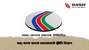 ডাচ্ বাংলা ব্যাংকে ম্যানেজমেন্ট ট্রেইনি নিয়োগ ডাচ্-বাংলা ব্যাংকে ম্যানেজমেন্ট ট্রেইনি নিয়োগ