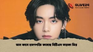 ডান কানে শ্রবণশক্তি কমেছে বিটিএস তারকা ভির
