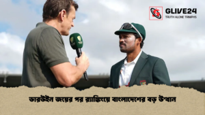 ডারউইন জয়ের পর রx200d্যাঙ্কিংয়ে বাংলাদেশের বড় উত্থান 2 ডারউইন জয়ের পর র‍্যাঙ্কিংয়ে বাংলাদেশের বড় উত্থান