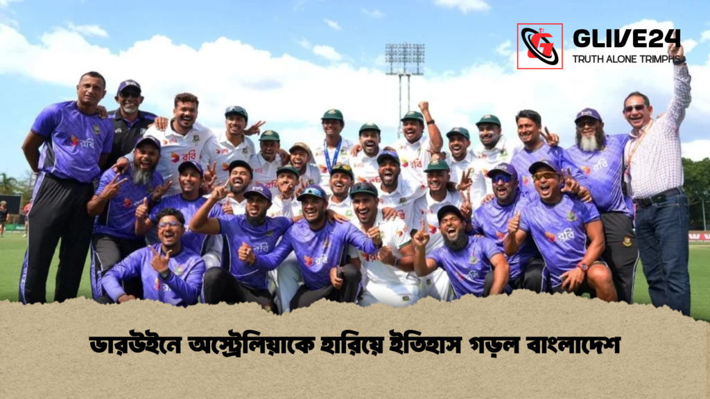 ডারউইনে অস্ট্রেলিয়াকে হারিয়ে ইতিহাস গড়ল বাংলাদেশ ডারউইনে অস্ট্রেলিয়াকে হারিয়ে ইতিহাস গড়ল বাংলাদেশ