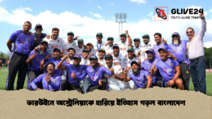 ডারউইনে অস্ট্রেলিয়াকে হারিয়ে ইতিহাস গড়ল বাংলাদেশ ডারউইনে অস্ট্রেলিয়াকে হারিয়ে ইতিহাস গড়ল বাংলাদেশ