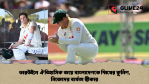 ডারউইনে ঐতিহাসিক জয়ে বাংলাদেশকে স্মিথের কুর্নিশ নিজেদের ব্যর্থতা স্বীকার 2 ডারউইনে ঐতিহাসিক জয়ে বাংলাদেশকে স্মিথের কুর্নিশ, নিজেদের ব্যর্থতা স্বীকার