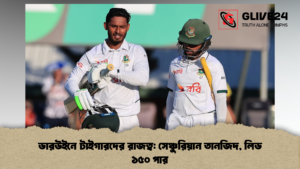 ডারউইনে টাইগারদের রাজত্ব: সেঞ্চুরিয়ান তানজিদ, লিড ১৫০ পার ডারউইনে টাইগারদের রাজত্ব সেঞ্চুরিয়ান তানজিদ লিড ১৫০ পার 1 ডারউইনে টাইগারদের রাজত্ব: সেঞ্চুরিয়ান তানজিদ, লিড ১৫০ পার