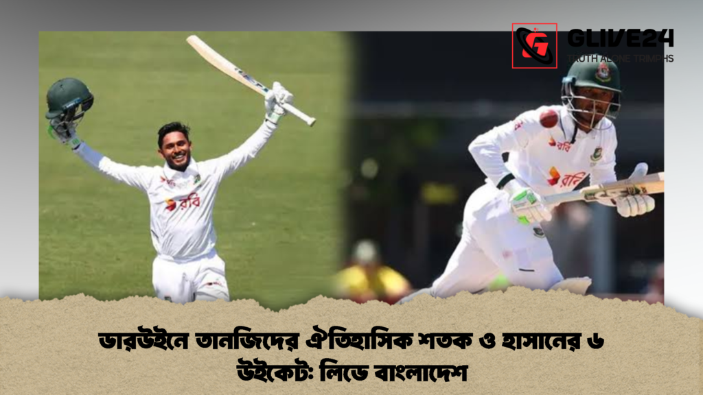 ডারউইনে তানজিদের ঐতিহাসিক শতক ও হাসানের ৬ উইকেট লিডে বাংলাদেশ 1 ডারউইনে তানজিদের ঐতিহাসিক শতক ও হাসানের ৬ উইকেট: লিডে বাংলাদেশ
