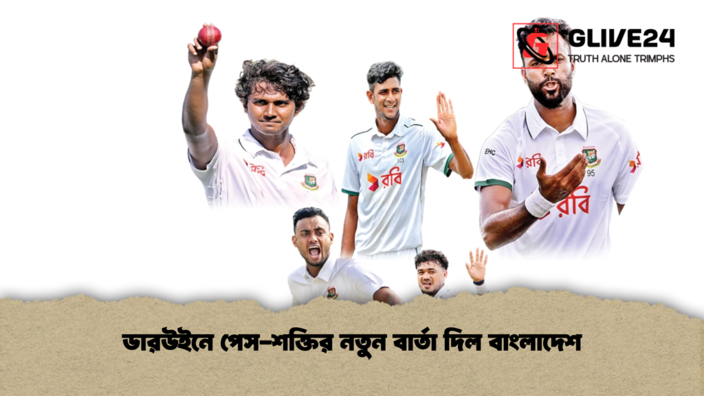 ডারউইনে পেস শক্তির নতুন বার্তা দিল বাংলাদেশ ডারউইনে পেস-শক্তির নতুন বার্তা দিল বাংলাদেশ