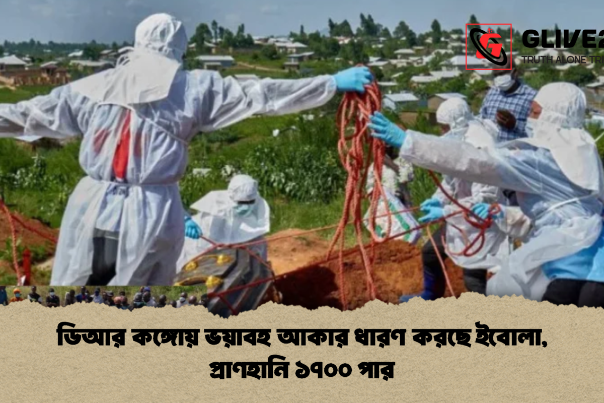 ডিআর কঙ্গোয় ভয়াবহ আকার ধারণ করছে ইবোলা, প্রাণহানি ১৭০০ পার