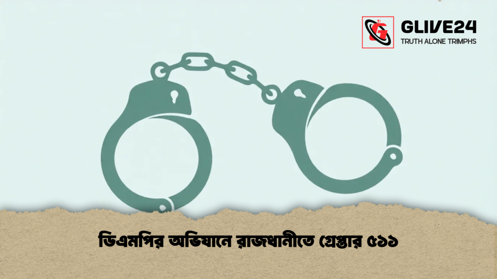 ডিএমপির অভিযানে রাজধানীতে গ্রেপ্তার ৫১১ 1 ডিএমপির অভিযানে রাজধানীতে গ্রেপ্তার ৫১১