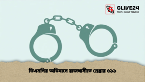 ডিএমপির অভিযানে রাজধানীতে গ্রেপ্তার ৫১১ 1 ডিএমপির অভিযানে রাজধানীতে গ্রেপ্তার ৫১১