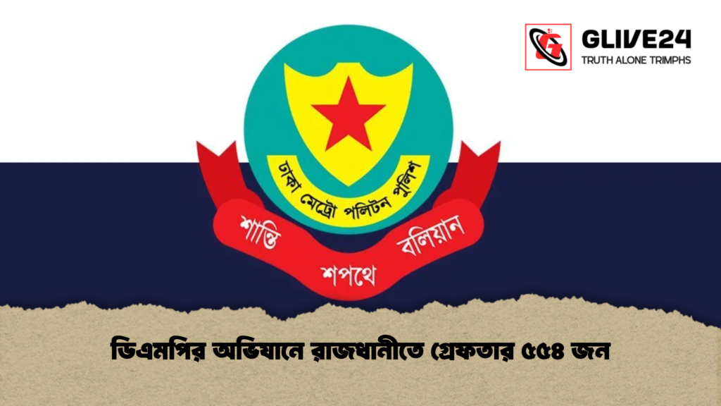 ডিএমপির অভিযানে রাজধানীতে গ্রেফতার ৫৫৪ জন ডিএমপির অভিযানে রাজধানীতে গ্রেফতার ৫৫৪ জন