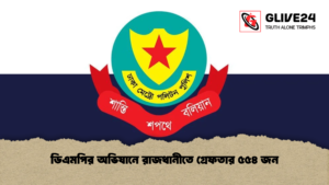 ডিএমপির অভিযানে রাজধানীতে গ্রেফতার ৫৫৪ জন ডিএমপির অভিযানে রাজধানীতে গ্রেফতার ৫৫৪ জন