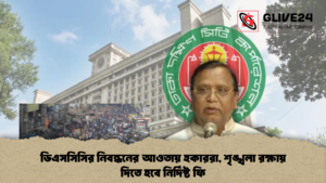 ডিএসসিসির নিবন্ধনের আওতায় হকাররা শৃঙ্খলা রক্ষায় দিতে হবে নির্দিষ্ট ফি 2 ডিএসসিসির নিবন্ধনের আওতায় হকাররা, শৃঙ্খলা রক্ষায় দিতে হবে নির্দিষ্ট ফি