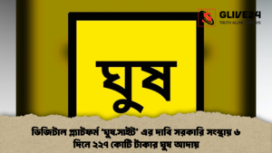 ডিজিটাল প্ল্যাটফর্ম ‘ঘুষ.সাইট’ এর দাবি সরকারি সংস্থায় ৬ দিনে ২২৭ কোটি টাকার ঘুষ আদায় (2)