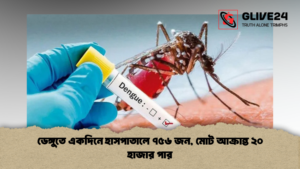 ডেঙ্গুতে একদিনে হাসপাতালে ৭৫৬ জন মোট আক্রান্ত ২০ হাজার পার 2 ডেঙ্গুতে একদিনে হাসপাতালে ৭৫৬ জন, মোট আক্রান্ত ২০ হাজার পার