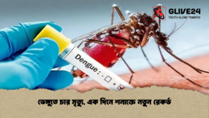 ডেঙ্গুতে চার মৃত্যু এক দিনে শনাক্তে নতুন রেকর্ড ডেঙ্গুতে চার মৃত্যু, এক দিনে শনাক্তে নতুন রেকর্ড