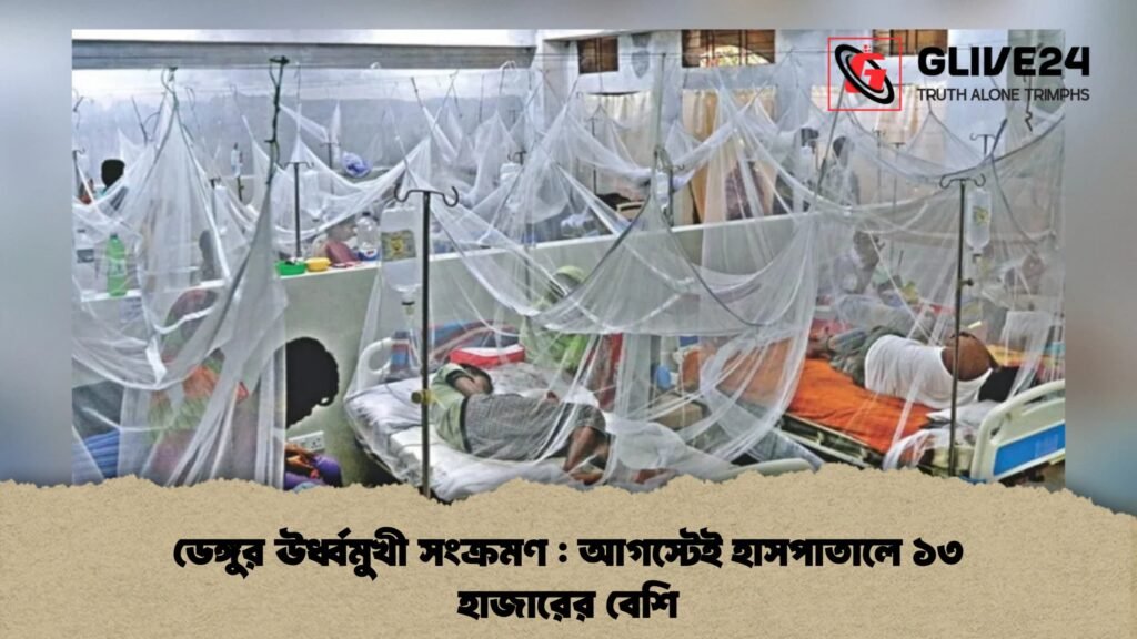 ডেঙ্গুর ঊর্ধ্বমুখী সংক্রমণ আগস্টেই হাসপাতালে ১৩ হাজারের বেশি