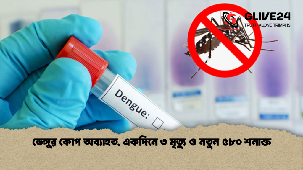 ডেঙ্গুর কোপ অব্যাহত একদিনে ৩ মৃত্যু ও নতুন ৫৮০ শনাক্ত 2 ডেঙ্গুর কোপ অব্যাহত, একদিনে ৩ মৃত্যু ও নতুন ৫৮০ শনাক্ত