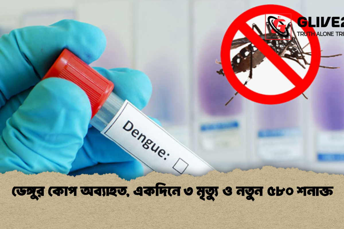 ডেঙ্গুর কোপ অব্যাহত, একদিনে ৩ মৃত্যু ও নতুন ৫৮০ শনাক্ত