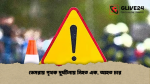 ডেমরায় পৃথক দুর্ঘটনায় নিহত এক আহত চার ডেমরায় পৃথক দুর্ঘটনায় নিহত এক, আহত চার