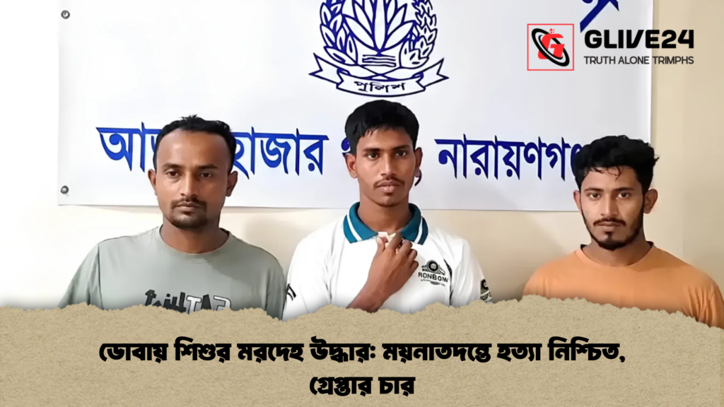ডোবায় শিশুর মরদেহ উদ্ধার ময়নাতদন্তে হত্যা নিশ্চিত, গ্রেপ্তার চার