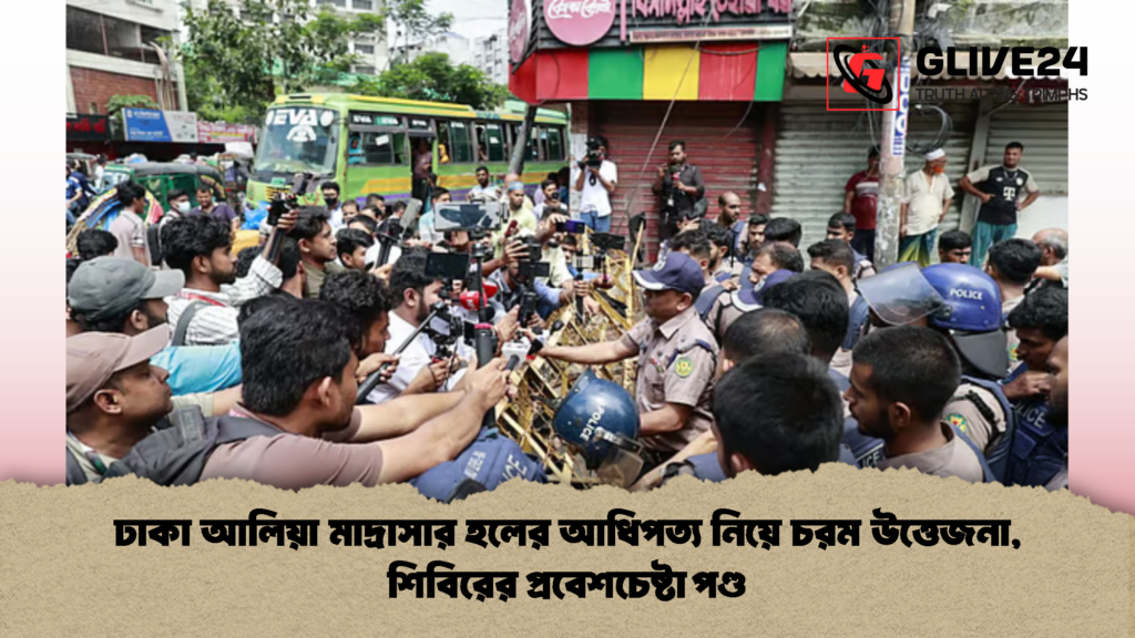ঢাকা আলিয়া মাদ্রাসার হলের আধিপত্য নিয়ে চরম উত্তেজনা শিবিরের প্রবেশচেষ্টা পণ্ড 2 ঢাকা আলিয়া মাদ্রাসার হলের আধিপত্য নিয়ে চরম উত্তেজনা, শিবিরের প্রবেশচেষ্টা পণ্ড