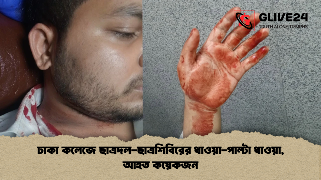 ঢাকা কলেজে ছাত্রদল ছাত্রশিবিরের ধাওয়া পাল্টা ধাওয়া আহত কয়েকজন ঢাকা কলেজে ছাত্রদল-ছাত্রশিবিরের ধাওয়া-পাল্টা ধাওয়া, আহত কয়েকজন