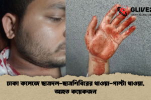 ঢাকা কলেজে ছাত্রদল-ছাত্রশিবিরের ধাওয়া-পাল্টা ধাওয়া, আহত কয়েকজন