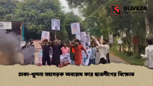 ঢাকা খুলনা মহাসড়ক অবরোধ করে ছাত্রলীগের বিক্ষোভ ঢাকা-খুলনা মহাসড়ক অবরোধ করে ছাত্রলীগের বিক্ষোভ