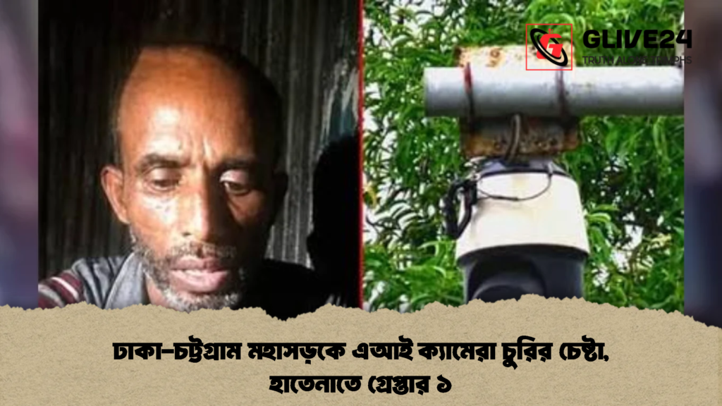 ঢাকা-চট্টগ্রাম মহাসড়কে এআই ক্যামেরা চুরির চেষ্টা, হাতেনাতে গ্রেপ্তার ১ (2)