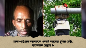 ঢাকা-চট্টগ্রাম মহাসড়কে এআই ক্যামেরা চুরির চেষ্টা, হাতেনাতে গ্রেপ্তার ১ (2)