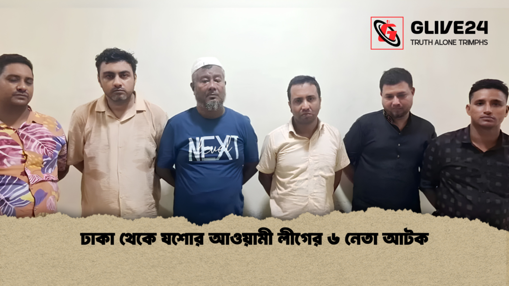 ঢাকা থেকে যশোর আওয়ামী লীগের ৬ নেতা আটক ঢাকা থেকে যশোর আওয়ামী লীগের ৬ নেতা আটক ঢাকা থেকে যশোর আওয়ামী লীগের ৬ নেতা আটক