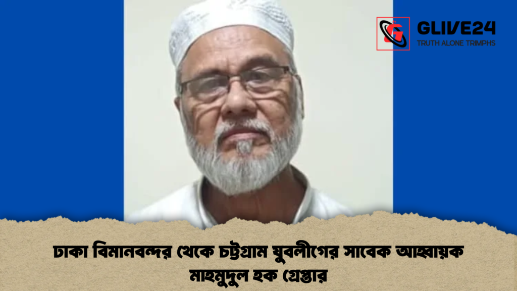 ঢাকা বিমানবন্দর থেকে চট্টগ্রাম যুবলীগের সাবেক আহ্বায়ক মাহমুদুল হক গ্রেপ্তার 1 ঢাকা বিমানবন্দর থেকে চট্টগ্রাম যুবলীগের সাবেক আহ্বায়ক মাহমুদুল হক গ্রেপ্তার ঢাকা বিমানবন্দর থেকে চট্টগ্রাম যুবলীগের সাবেক আহ্বায়ক মাহমুদুল হক গ্রেপ্তার