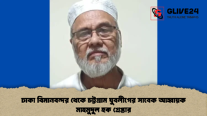 ঢাকা বিমানবন্দর থেকে চট্টগ্রাম যুবলীগের সাবেক আহ্বায়ক মাহমুদুল হক গ্রেপ্তার ঢাকা বিমানবন্দর থেকে চট্টগ্রাম যুবলীগের সাবেক আহ্বায়ক মাহমুদুল হক গ্রেপ্তার