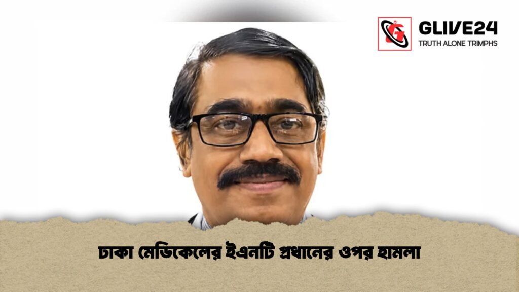 ঢাকা মেডিকেলের ইএনটি প্রধানের ওপর হামলা