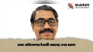 ঢাকা মেডিকেলের ইএনটি প্রধানের ওপর হামলা
