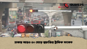 ঢাকায় আরও ৫০ মোড়ে স্বয়ংক্রিয় ট্রাফিক সংকেত ঢাকায় আরও ৫০ মোড়ে স্বয়ংক্রিয় ট্রাফিক সংকেত