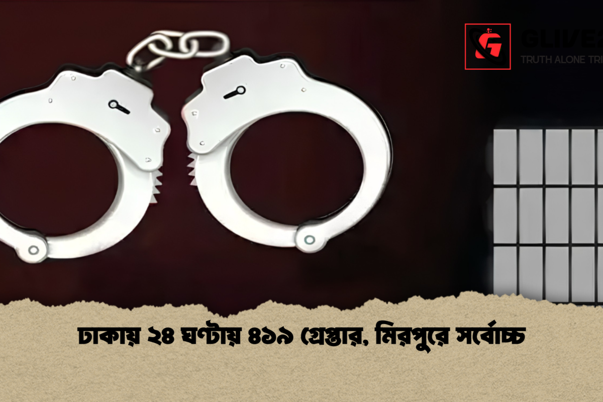 ঢাকায় ২৪ ঘণ্টায় ৪১৯ গ্রেপ্তার, মিরপুরে সর্বোচ্চ