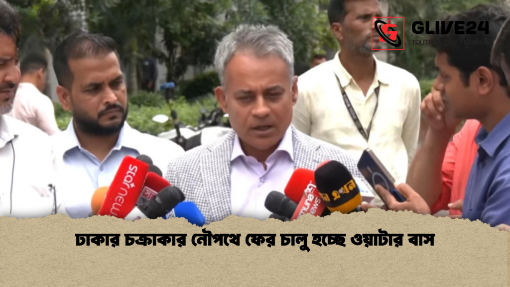 ঢাকার চক্রাকার নৌপথে ফের চালু হচ্ছে ওয়াটার বাস 4 ঢাকার চক্রাকার নৌপথে ফের চালু হচ্ছে ওয়াটার বাস 1 ঢাকার চক্রাকার নৌপথে ফের চালু হচ্ছে ওয়াটার বাস