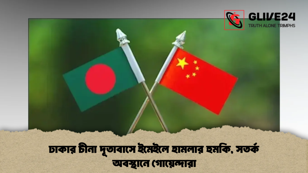 ঢাকার চীনা দূতাবাসে ইমেইলে হামলার হুমকি, সতর্ক অবস্থানে গোয়েন্দারা (2)