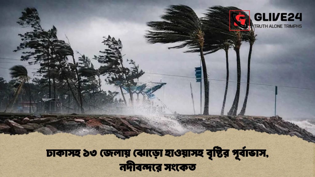 ঢাকাসহ ১৩ জেলায় ঝোড়ো হাওয়াসহ বৃষ্টির পূর্বাভাস নদীবন্দরে সংকেত 2 ঢাকাসহ ১৩ জেলায় ঝোড়ো হাওয়াসহ বৃষ্টির পূর্বাভাস, নদীবন্দরে সংকেত