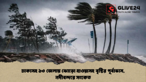 ঢাকাসহ ১৩ জেলায় ঝোড়ো হাওয়াসহ বৃষ্টির পূর্বাভাস নদীবন্দরে সংকেত 2 ঢাকাসহ ১৩ জেলায় ঝোড়ো হাওয়াসহ বৃষ্টির পূর্বাভাস, নদীবন্দরে সংকেত